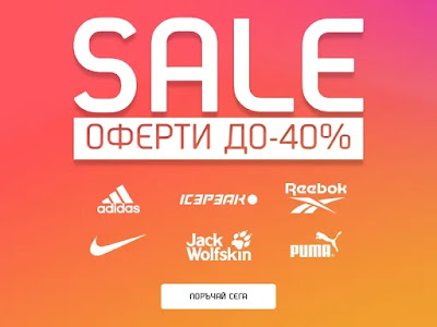 спорт депо до -40% на Топ селекция от най-продаваните модели облекла и обувки спорт депо до -40% на Топ селекция от най-продаваните модели облекла и обувки