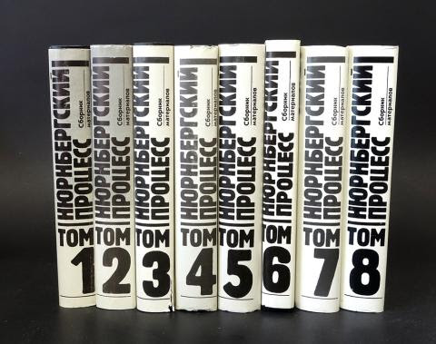 нюрнбергский процесс в 8 томах. нюрнбергский процесс сборник материалов. нюрнбергский процесс в 8 томах. тома нюрнбергского процесса. тома нюрнбергского процесса.