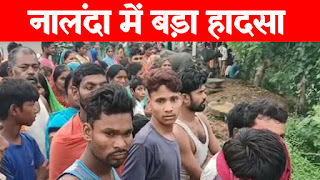 सुबह-सुबह नालंदा में बड़ा हादसा, मूर्ति विसर्जन के दौरान 5 बच्चियां डूबीं, 2 को बचाया गया, 3 लापता सुबह-सुबह नालंदा में बड़ा हादसा, मूर्ति विसर्जन के दौरान 5 बच्चियां डूबीं, 2 को बचाया गया, 3 लापता