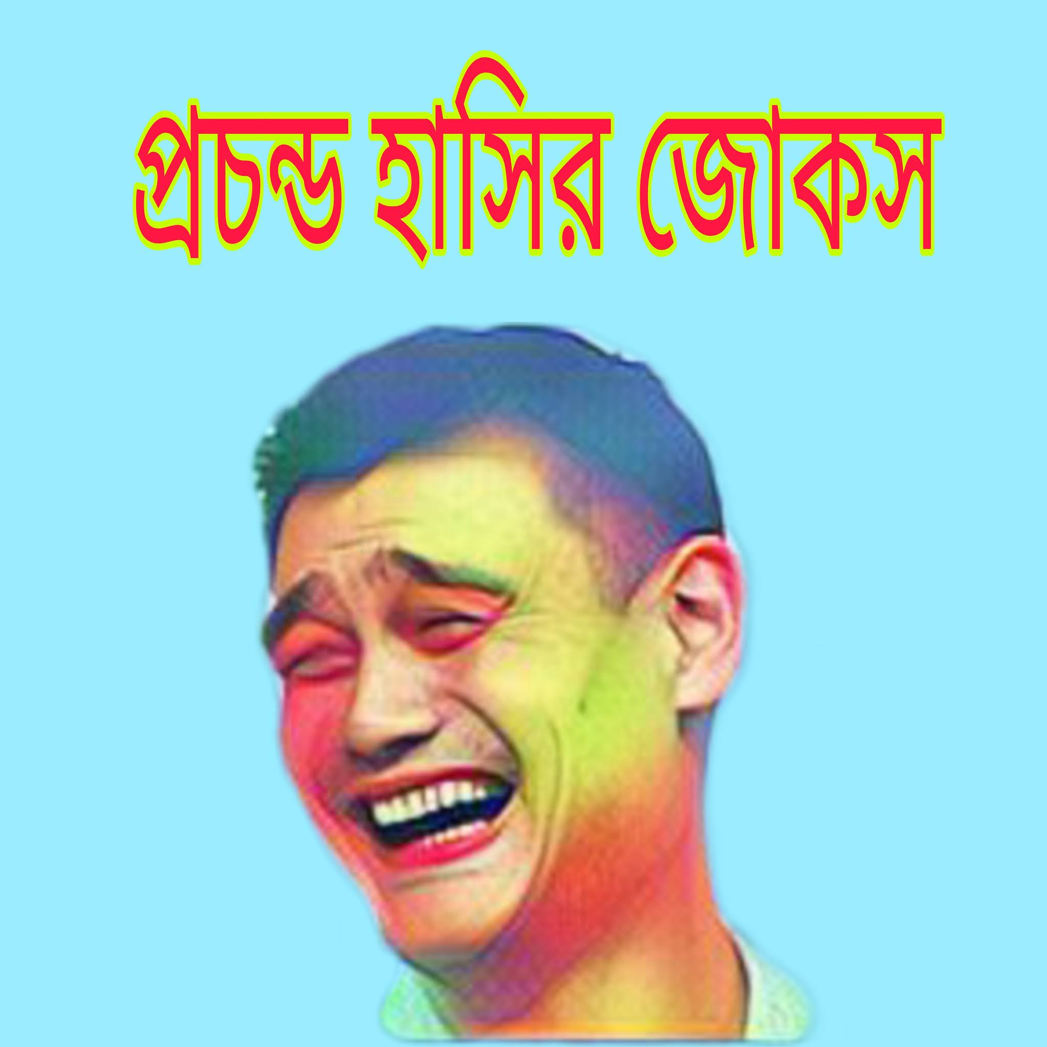 marriage anniversary funny bangla jokes