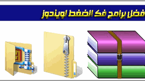 تحميل برنامج وينرار winrar  برنامج فك الضغط عربي  للاندرويد وللجوال و للايفون و للكمبيوتر مجانا 2020