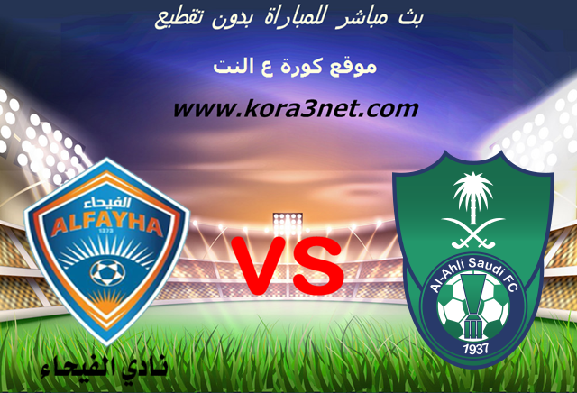 موعد مباراة الاهلى السعودى والفيحاء اليوم 6-3-2020 الدورى ...