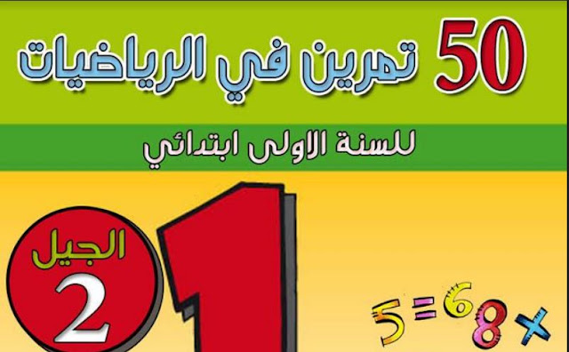 تمارين سنة أولى ابتدائي رياضيات