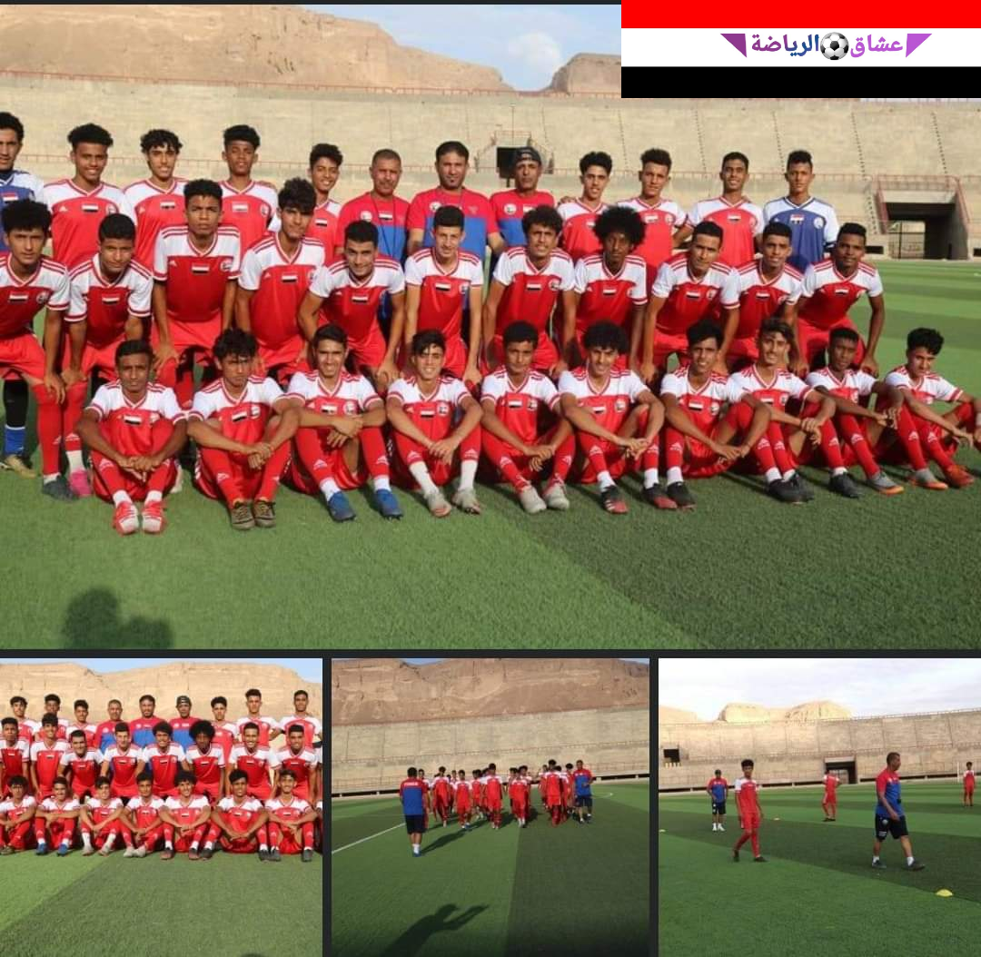 المنتخب اليمني للناشئين يجري أول تمريناتة عقب إستئناف معسكرة التدريبي في مدينة سيؤون