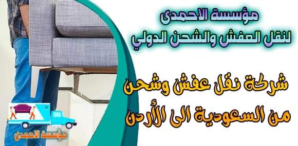 اهم شركات الشحن من الرياض الى الاردن %25D8%25B4%25D8%25B1%25D9%2583%25D8%25A9%2B%25D9%2586%25D9%2582%25D9%2584%2B%25D8%25B9%25D9%2581%25D8%25B4%2B%25D9%2588%25D8%25B4%25D8%25AD%25D9%2586%2B%25D9%2585%25D9%2586%2B%25D8%25A7%25D9%2584%25D8%25B3%25D8%25B9%25D9%2588%25D8%25AF%25D9%258A%25D8%25A9%2B%25D8%25A7%25D9%2584%25D9%2589%2B%25D8%25A7%25D9%2584%25D8%25A7%25D8%25B1%25D8%25AF%25D9%2586