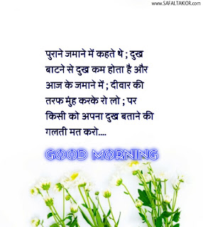 Good Morning thoughts in hindi with flowers & Quotes in hindi| good morning thoughts images