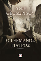 https://www.culture21century.gr/2019/06/o-germanos-giatros-ths-sofhs-theodwridoy-book-review.html