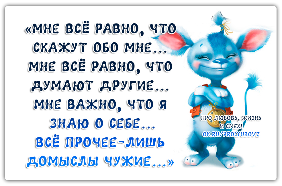 Мне все равно что обо мне думают другие. Мне все равно что думают другие. Мне все равно. Мне все равно что скажут другие
