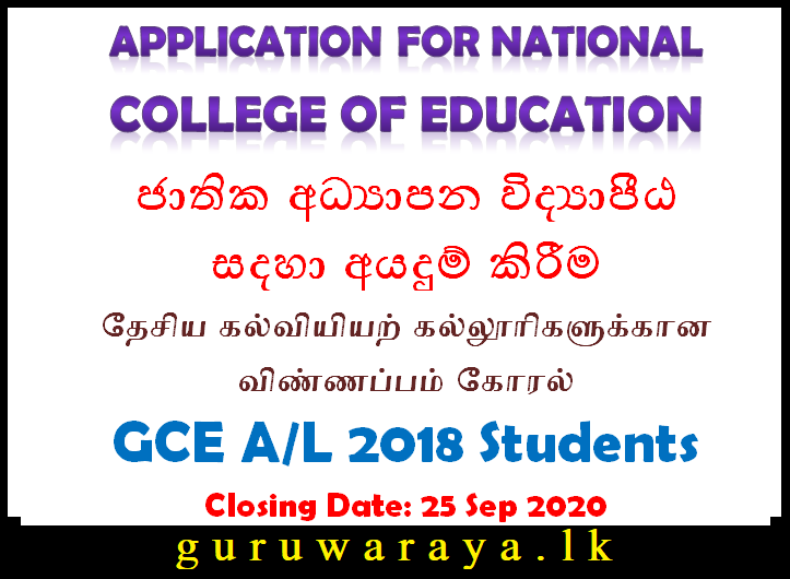 Online Application : College of Education (for GCE A/L 2018)