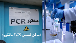 مختبرات ومستشفيات في الكويت لأجراء مسحة PCR فحص كورونا