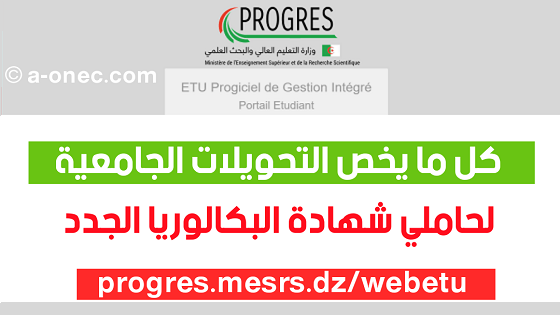 التحويل الجامعي لحاملي شهادة البكالوريا الجدد progres.mesrs.dzwebetu