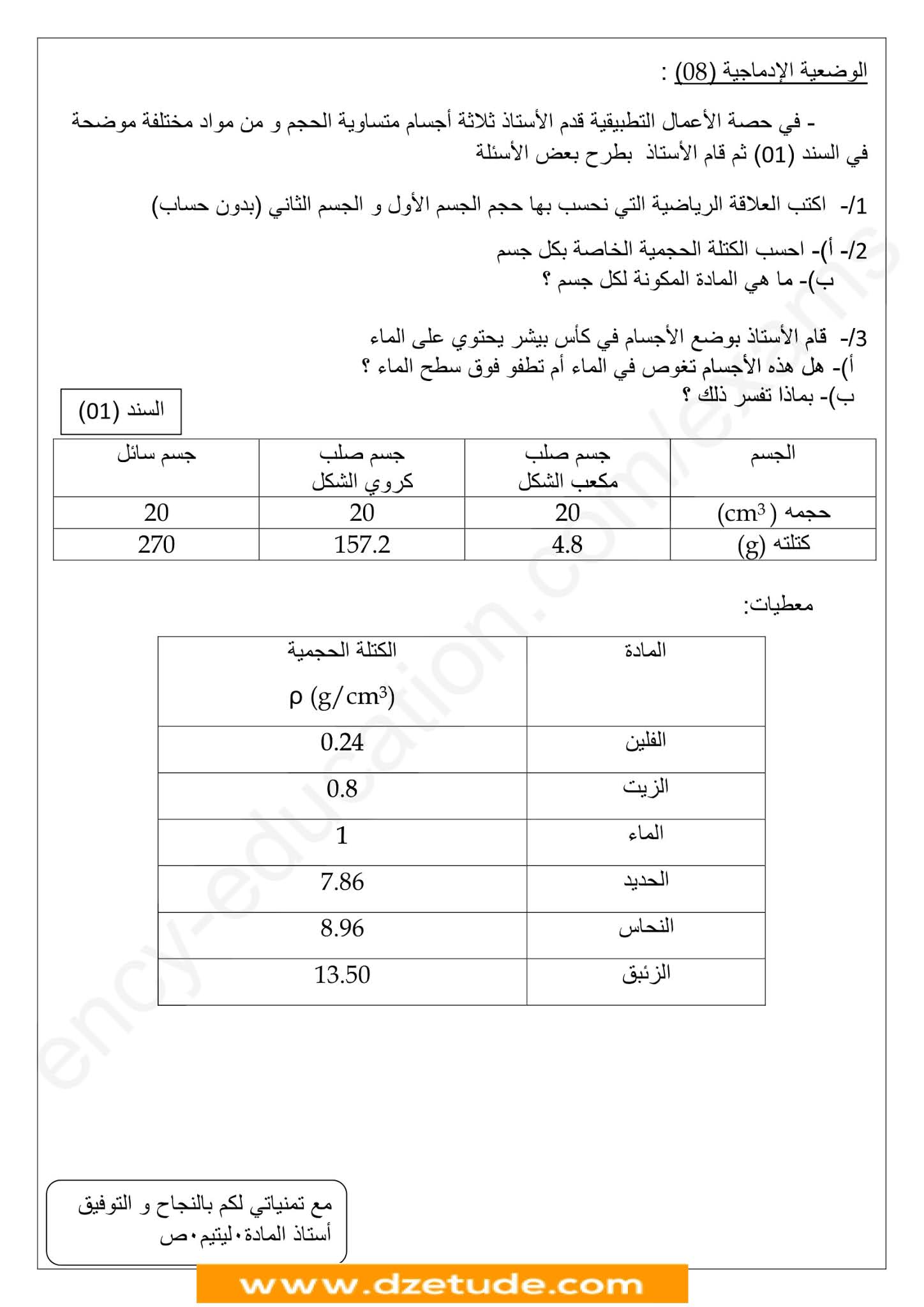 إختبار الفيزياء الفصل الثاني للسنة الأولى متوسط - الجيل الثاني نموذج 8