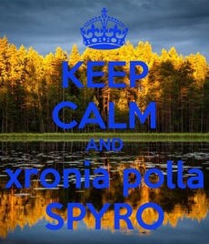 Σπύρο - Σπυριδούλα χρόνια πολλά