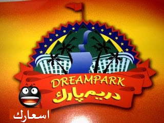 اسعار تذاكر دريم بارك اسعار تذاكر دريم بارك