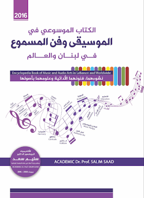 الكتاب الموسوعي في الموسيقى و فن المسموع في لبنان و العالم 