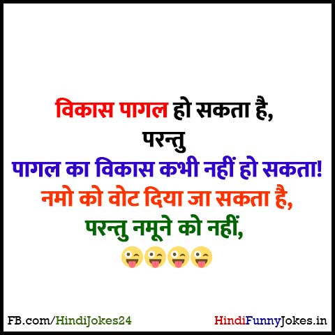 Political Funny Jokes Quotes In Hindi - Hindi Sms Funny Jokes Shayari &  Love Quotes