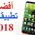جوجل تختار أفضل تطبيقات أندرويد 2018 جوجل تختار أفضل تطبيقات أندرويد 2018