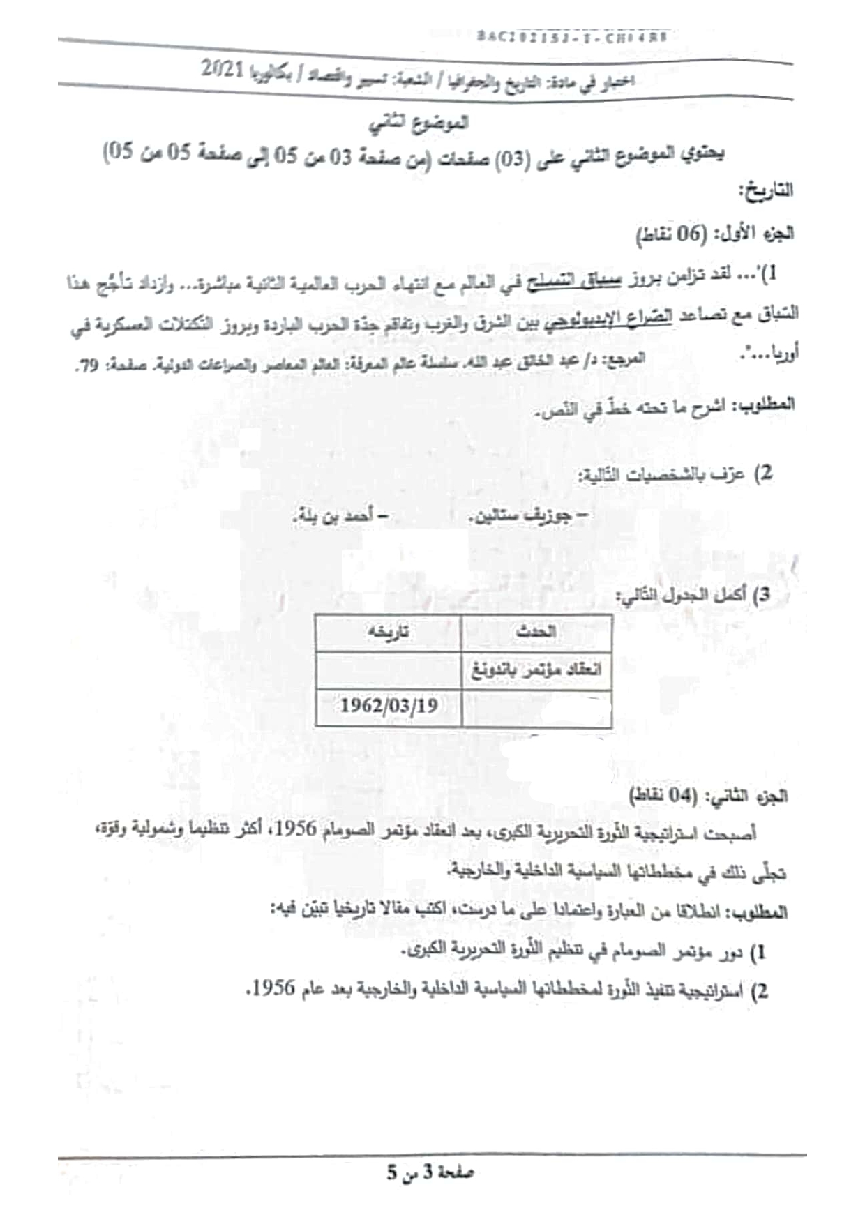 موضوع التاريخ والجغرافيا بكالوريا 2021 شعبة تسيير واقتصاد