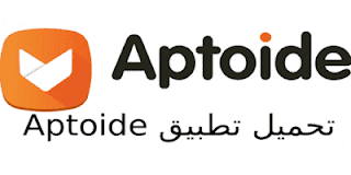 تحميل برنامج ابتويد 2020 Aptoide لتنزيل التطبيقات المدفوعة مجان للاندرويد أيه بي كيه بيور