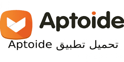 تحميل برنامج ابتويد 2023 Aptoide لتنزيل التطبيقات المدفوعة مجان للاندرويد أيه بي كيه بيور