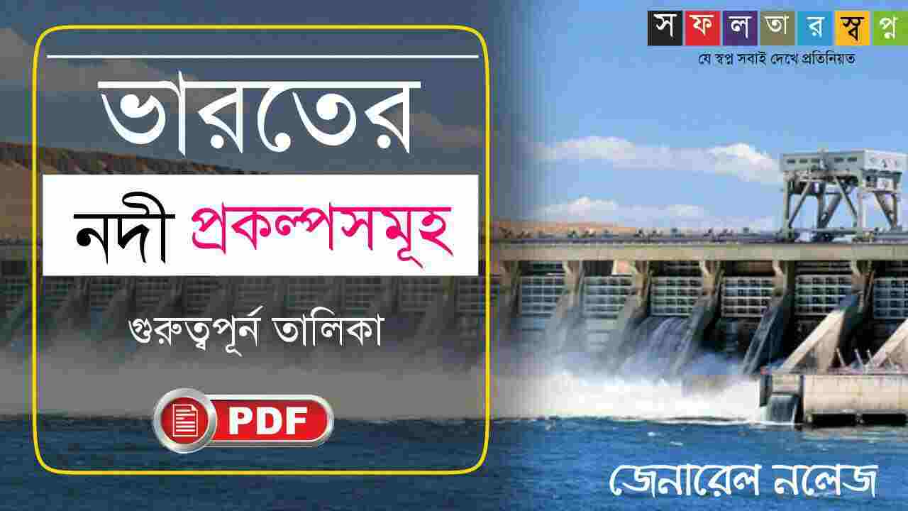 Important Dams & Reservoirs List of India in Bengali PDFভারতের নদী
