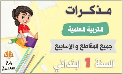 مذكرات التربية العلمية السنة الاولى ابتدائي,مذكرات التربية العلمية السنة الاولى ابتدائي الجيل الثاني بصيغة word,مذكرات التربية العلمية سنة اولى ابتدائي عبد القادر عبد الصمد,مذكرات التربية العلمية للسنة الاولى ابتدائي,مذكرات التربية العلمية للسنة الاولى ابتدائي عبد القادر عبد الصمد,مذكرات التربية العلمية للسنة الأولى ابتدائي الجيل الثاني word,مذكرات التربية العلمية السنة الاولى ابتدائي الجيل الثاني,مذكرات التربية العلمية السنة اولى ابتدائي,مذكرات التربية العلمية للسنة اولى ابتدائي,مذكرات السنة الاولى ابتدائي تربية علمية الجيل الثاني,مذكرات التربية العلمية والتكنولوجية للسنة الاولى ابتدائي الجيل الثاني,مذكرات التربية العلمية للسنة الاولى ابتدائي الجيل الثاني ام لجين,مذكرات التربية العلمية للسنة الاولى ابتدائي الجيل الثاني pdf,مذكرات السنة الاولى ابتدائي في التربية العلمية,مذكرات السنة الاولى ابتدائي الجيل الثاني في التربية العلمية,جميع مذكرات التربية العلمية للسنة الاولى ابتدائي الجيل الثاني,جميع مذكرات التربية العلمية للسنة الاولى ابتدائي الجيل الثاني pdf,جميع مذكرات التربية العلمية للسنة الاولى ابتدائي,مذكرات السنة الاولى ابتدائي الجيل الثاني تربية علمية,تحميل مذكرات التربية العلمية السنة الاولى ابتدائي,تحميل,مذكرات التربية العلمية للسنة الاولى ابتدائي الجيل الثاني,تحميل مذكرات التربية العلمية للسنة الأولى ابتدائيرمذكرات السنة الاولى ابتدائي تربية علمية بن عبد القادر عبد الصمد مذكرات التربية العلمية للسنة الأولى ابتدائي
