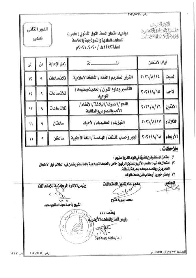 جدول امتحانات الدور الثانى 2021 لصفوف النقل الازهري "ابتدائي _ اعدادي _ ثانوي" 60247--------9