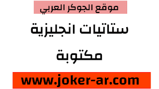 ستاتيات جديدة روعه بالانجليزية مكتوبة 2021 - الجوكر العربي