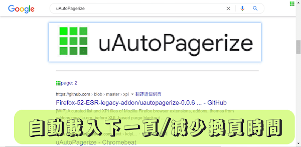 uAutoPagerize 搜尋、瀏覽網站時自動載入下一頁，幫助減少換頁時間