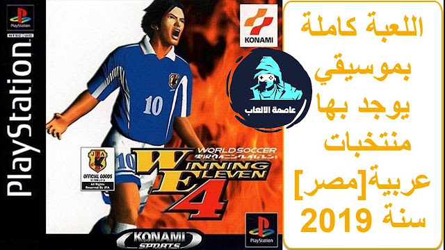 تحميل لعبة وينينغ إليفن winning eleven 4