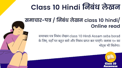 समाचार-पत्र / निबंध लेखन class 10 hindi/ Online read समाचार-पत्र / निबंध लेखन class 10 hindi/ Online read