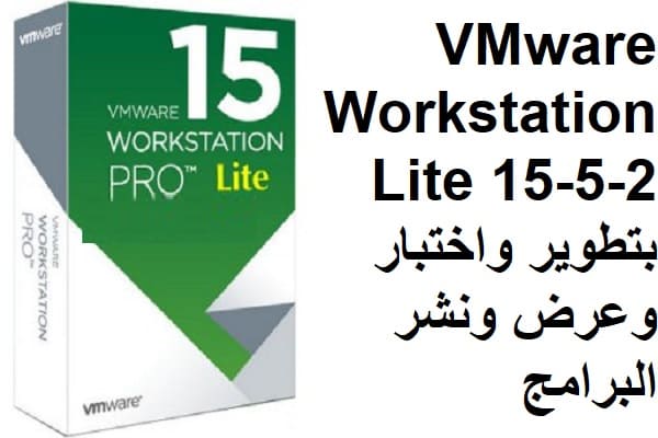 VMware Workstation Lite 15-5-2 بتطوير واختبار وعرض ونشر البرامج
