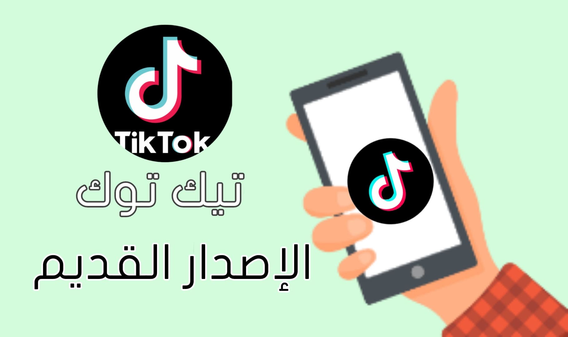 تنزيل تيك توك TikTok الاصدار القديم تيك توك النسخة القديمة تنزيل تيك توك TikTok الاصدار القديم تيك توك النسخة القديمة