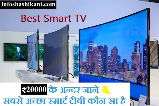 Best 5 Smart TV under rs 20000,smart tv under rs 20000,led tv under rs 20000,best 40 inch led smart tv under 20000,best smart tv under 20000 in india