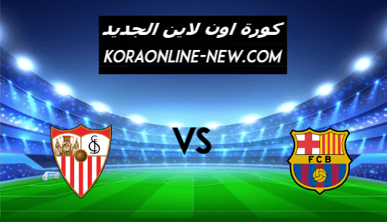 نتيجة مباراة برشلونة واشبيلية اليوم 3-3-2021 كأس ملك إسبانيا