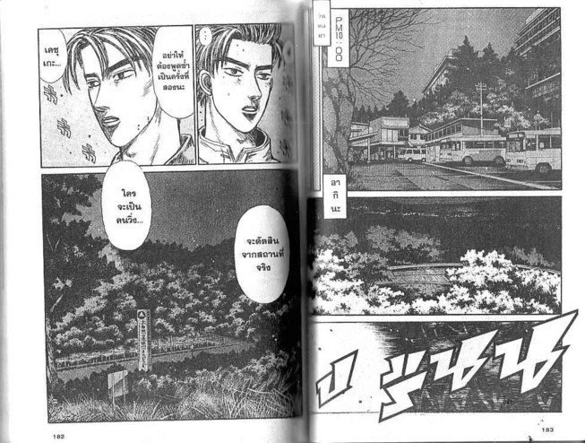 Initial D - หน้า 90