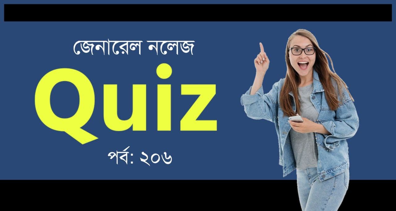 GK Mock Test in Bengali Part-206