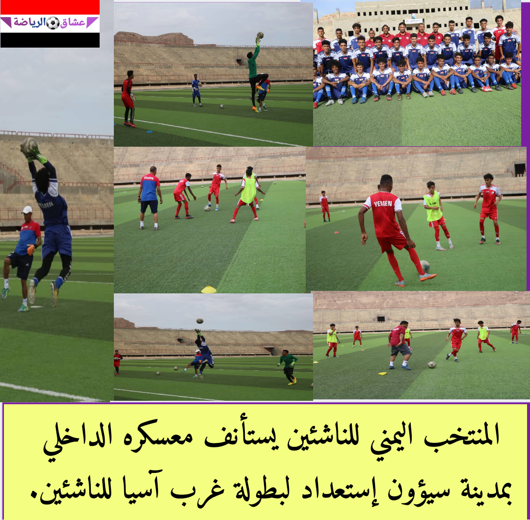 وسط أجواء جميله وحماسية المنتخب اليمني للناشئين مستمر بإستعدادته الفنية والبدنية وسط أجواء جميله وحماسية المنتخب اليمني للناشئين مستمر بإستعدادته الفنية والبدنية
