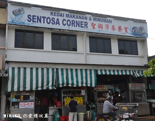 MIKIKO の 爱情坟墓: 槟城。大山脚。圣陶莎茶餐室 SENTOSA CORNER