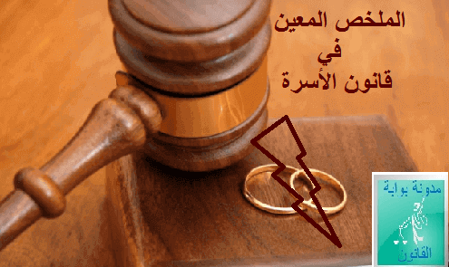 ملخص قانون الاسرة PDF
