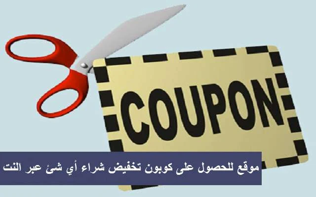 الموقع العربي لتوفير المال والحصول على كوبونات واكواد الخصم للشراء بأثمان رخيصة