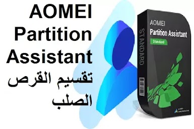 AOMEI Partition Assistant 9-1 تقسيم القرص الصلب