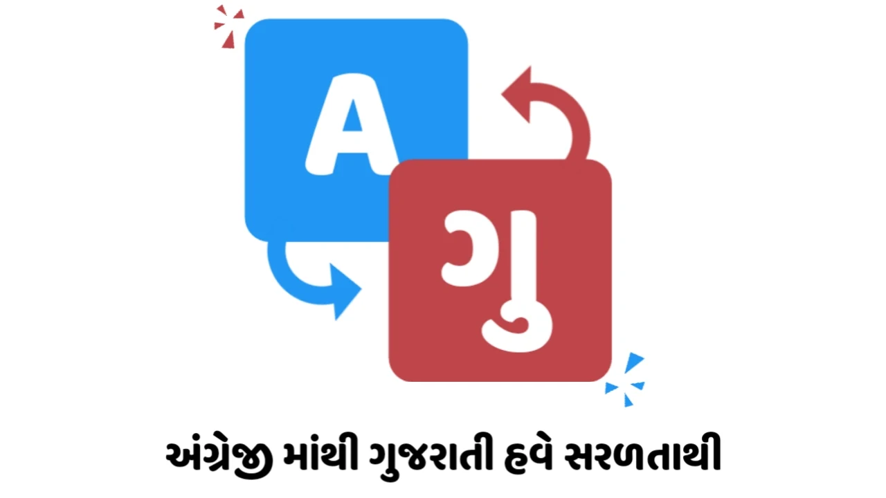 English To Gujarati, English To Gujarati Translation, Eng To Guj, Eng To Guj Translate, અંગ્રેજી માંથી ગુજરાતી, અંગ્રેજી માંથી ગુજરાતી ટ્રાન્સલેટર