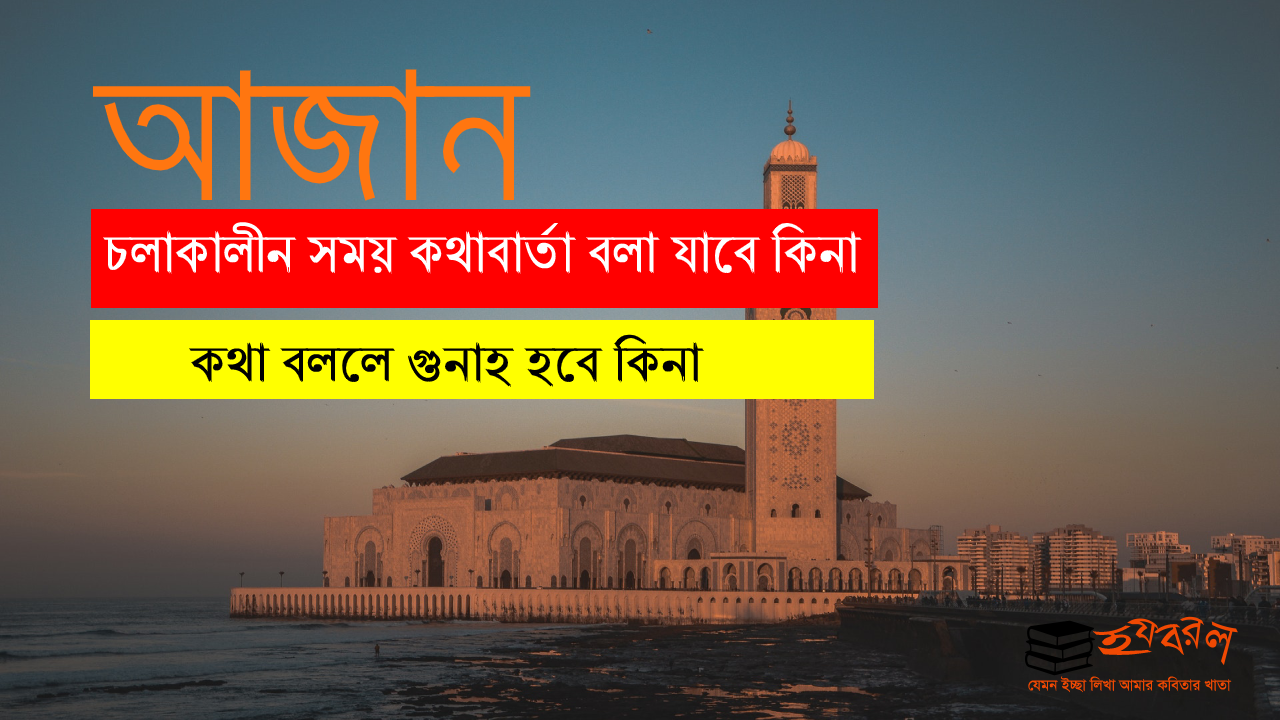 আজান চলাকালীন সময় কথাবার্তা বলা যাবে কিনা বা কথা বললে গুনাহ হবে কিনা? 