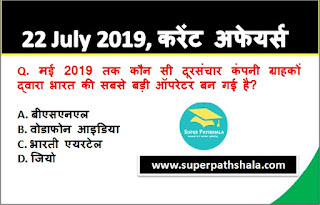 Daily Current Affairs Quiz 22 July 2019 in Hindi