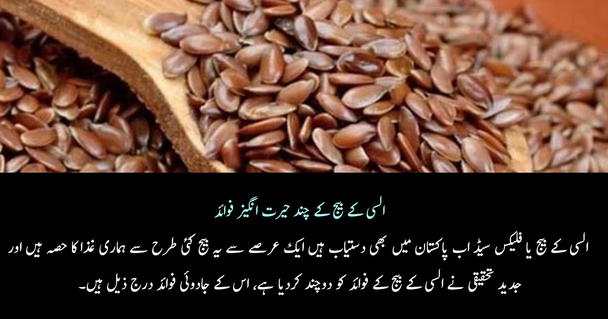 Some Amazing Benefits Of Flax Seeds Urdu Thoughts