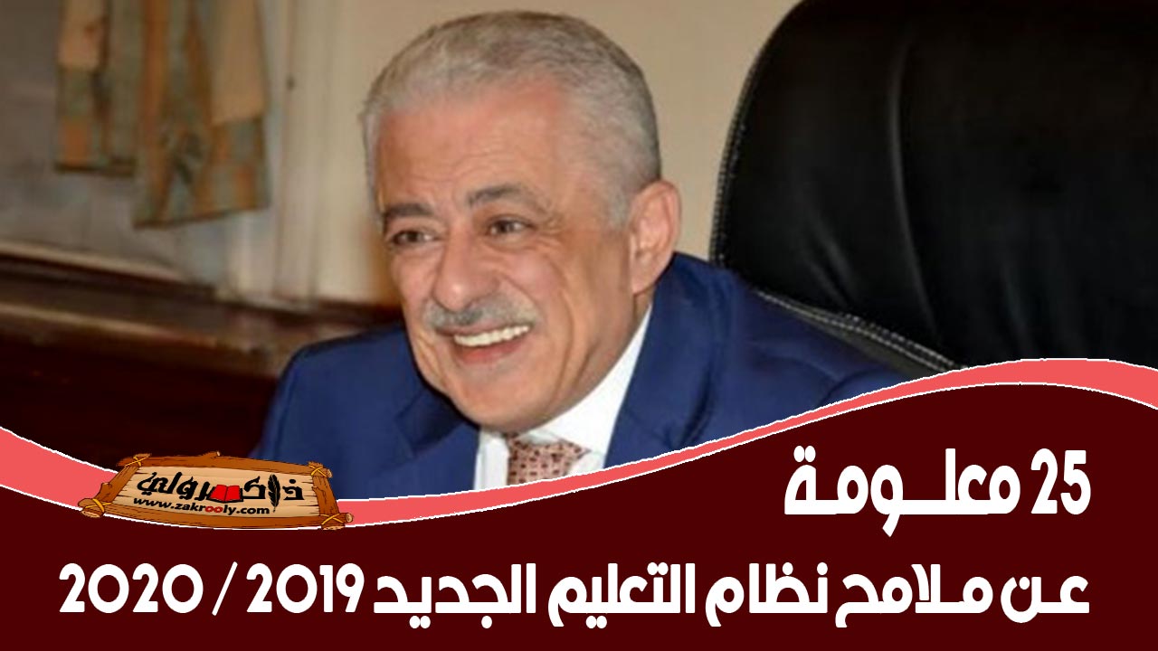 25 معلومة عن نظام التعليم الجديد في مصر 2019 2020