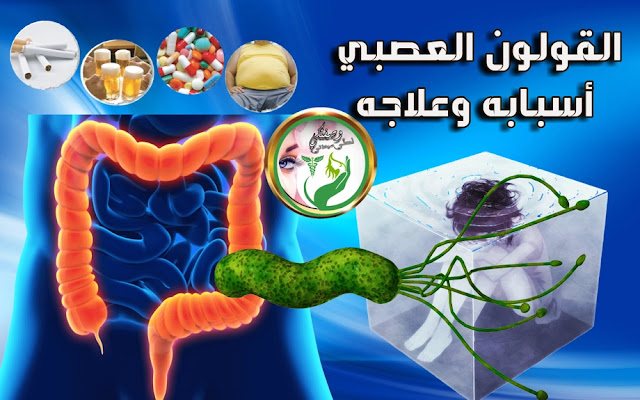 القولون العصبي أسبابه وعلاجه القولون العصبي أسبابه وعلاجه