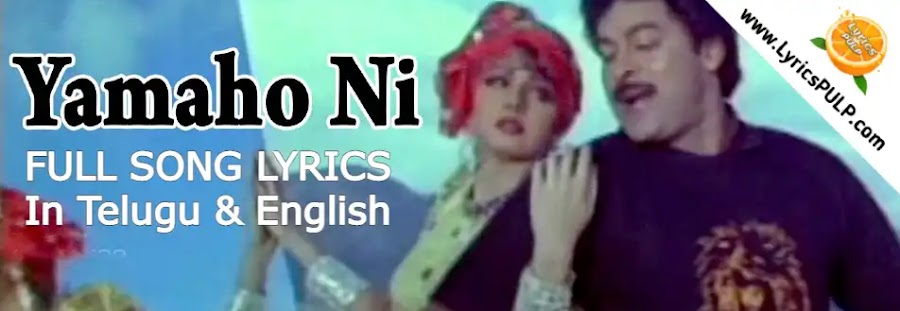 YAMAHO NEE YAMA SONG LYRICS In Telugu & English - JAGADEKA VEERUDU ATHILOKA SUNDARI Movie Songs Lyrics