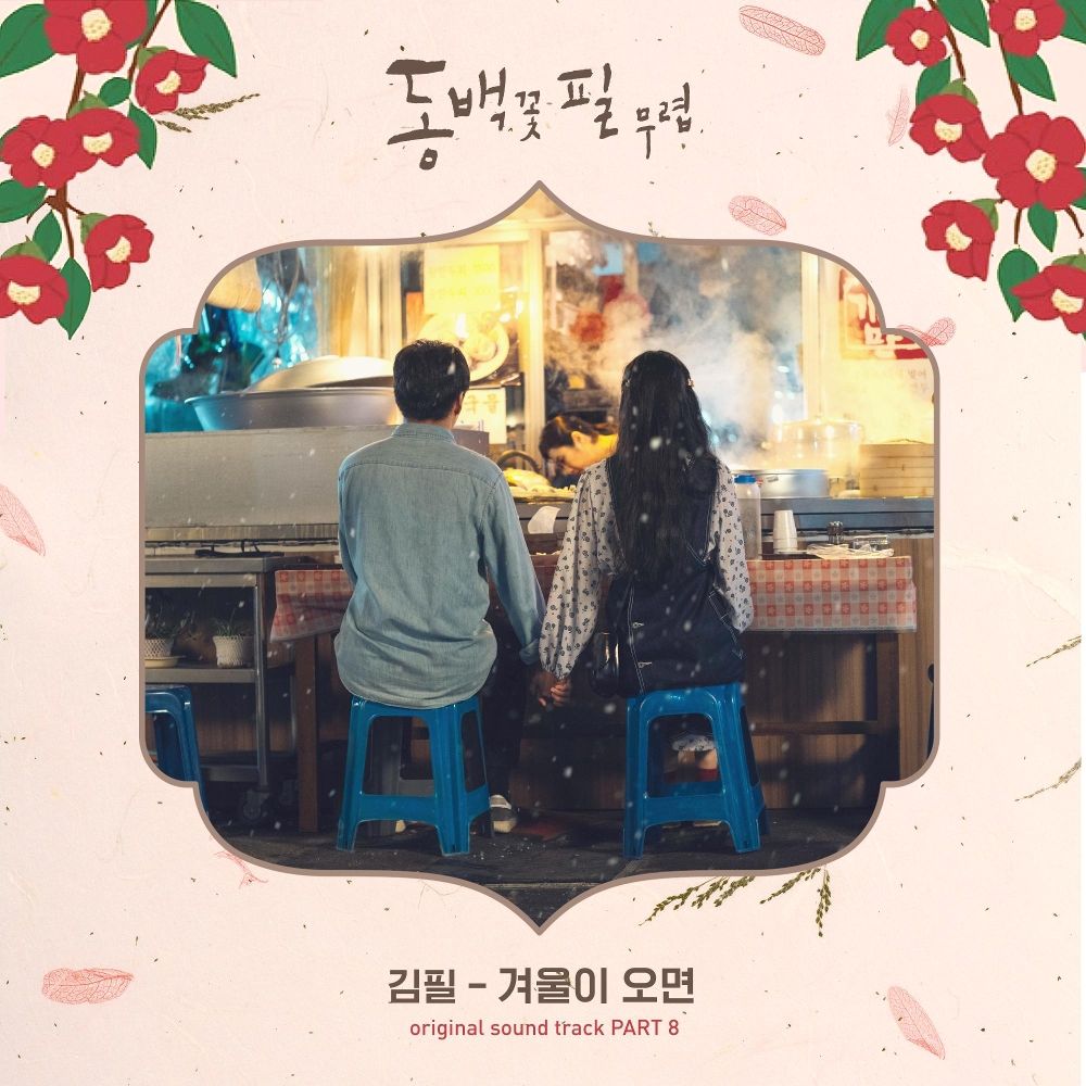Kim Feel – When the Camellia Blooms OST – Part.8
